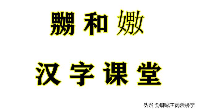 汉字故事：“嬲”和“嫐”到底是啥意思？二者有区别吗？
