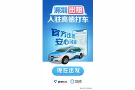 “深圳出租” 入驻高德打车，司机在线接单增加收入，缓解拒载议价绕路难题图片