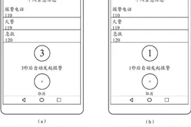 华为公开手机自动报警相关专利：可在紧急情况下快速发起紧急呼叫图片