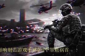影响射击游戏手感的3个罪魁祸首，你中了几个？图片