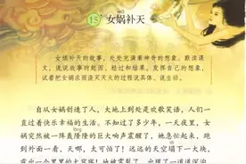 部编版四年级上第十五15课《女娲补天》图片