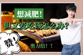 想减肥但又爱吃该怎么办？图片
