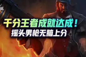 金铲铲之战摇头男枪无脑上分，千分王者成就达成图片