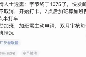 字节跳动将推行1075工作制？网友：回家里自己加班？图片