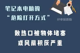 笔记本电脑的“危险打开方式”，你中了几条？图片