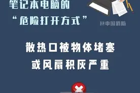 笔记本电脑的“危险打开方式”，你中了几条？图片