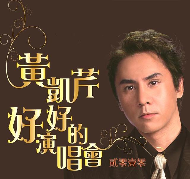 如果说李克勤是因为外貌而成不了四大天王，那港乐诗人黄凯芹呢？