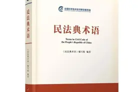 法律翻译必备，民法典术语中英文对照版（一）图片