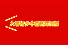舞动革命旋律——大石桥乡直初中阳光大课间韵律操展示图片