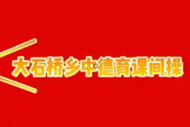 舞动革命旋律——大石桥乡直初中阳光大课间韵律操展示图片