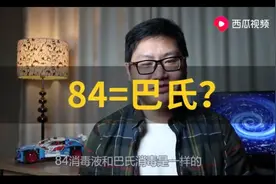 84消毒液名字从何而来？西瓜视频为你解答。图片