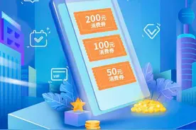 广东消费券金额破10亿元！明天起又有三城将陆续发放图片