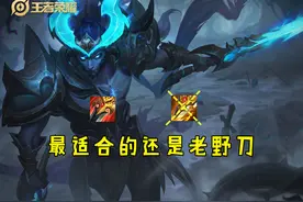 宫本武藏打野胜率第一，只因装备加强，体验服重做很尴尬吧图片