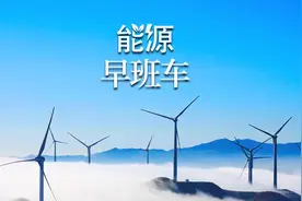 来了！能源早班车（9月8日）图片