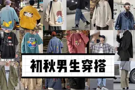 早秋男朋友穿搭图鉴，整套搭配都在这，可别不知道怎么穿了图片