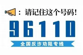 反欺诈专线上线！接到96110来电，千万别挂图片