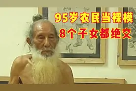 95岁老人给家里盖起洋楼，子女看新闻才知道，他在广州当裸模图片
