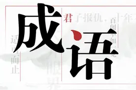 3个经常用错的成语，以为是夸人，其实是讽刺和骂人，你用对了吗图片