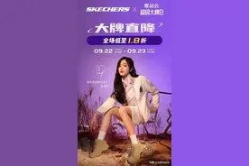 斯凯奇联手唯品会推出超级大牌日，平均每秒3件商品被拍下图片