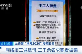 60多人被抓，3000多人被骗！“手工活外包”、“工资日结”等新型诈骗出现，千万要小心图片