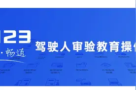 【交管12123】驾驶人“两个教育”网络学习操作指南图片