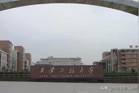 西安工程大学介绍及专业分析图片