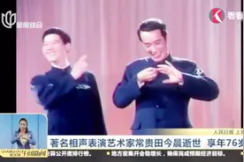 哀悼！因病医治无效，著名相声表演艺术家常贵田今晨逝世视频封面