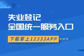 【法律与生活】一图带您办理失业登记图片
