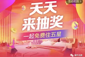 白嫖 | 每天花点时间 给你抽一个首晚免房权益图片