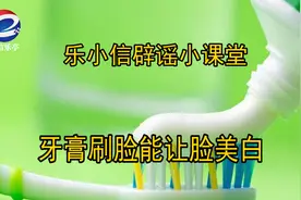 【乐小信辟谣小课堂】牙膏刷脸真的能让脸美白吗？图片