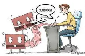 马大哈转错账，7.8万元汇入别人账户！遇到这事该咋办？图片