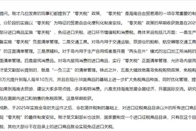 财政部：2025年实施海南岛全岛封关运作后，对进口征税商品目录以外所有进口商品免征进口关税图片