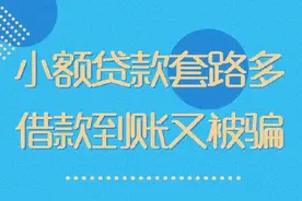 小额贷款套路多 借款到账又被骗 ​​​​图片