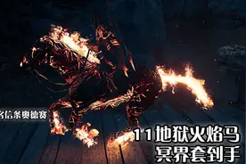 嗨氏刺客信条奥德赛：11地狱火焰马冥界套到手视频封面