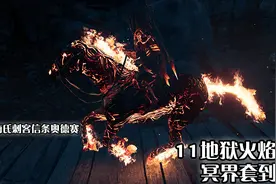 嗨氏刺客信条奥德赛：11地狱火焰马冥界套到手视频封面