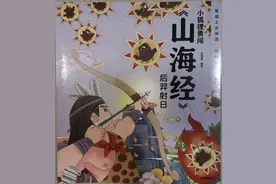 狐狸家绘本小狐狸勇闯《山海经》4：练就后羿射日的真本领图片