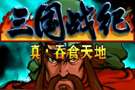 三国战纪—吞食天地版本介绍图片