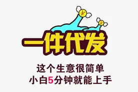 看了这篇文章，你会知道原来“无货源电商”如此简单图片