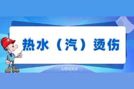 敲警钟！3秒死亡，灼烫事故“非死即伤”图片