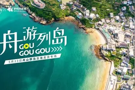 剧透！“舟游列岛”海岛直播狂欢节！5月23日方维副市长现场直播，普陀山朱家尖12款特惠旅游商品来啦！图片