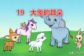 人教版.二年级语文下册.大象的耳朵图片