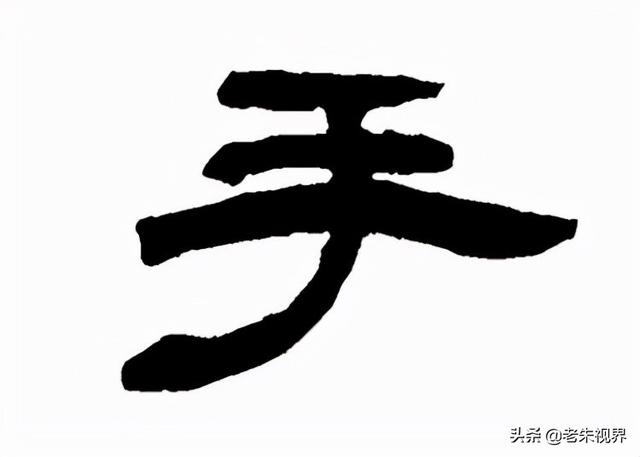 指变成一横,拇指和小指变成一长横,肘腕变成竖撇,由象形变成了表意