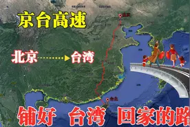 从北京到台北，穿过7省22市，京台高速给台湾铺好回家的路图片