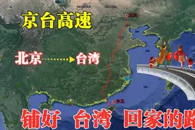 从北京到台北，穿过7省22市，京台高速给台湾铺好回家的路图片