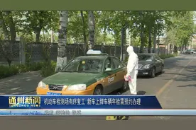 通州机动车检测场有序复工 新车上牌车辆年检需预约办理图片