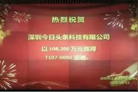 今日头条10.82亿拿下深圳后海商地，与阿里、腾讯做邻居图片
