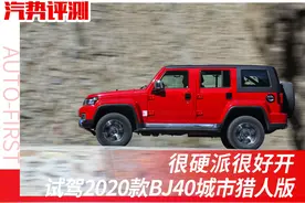 评测：很硬派很好开——试驾2020款BJ40城市猎人版图片