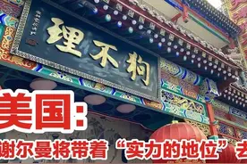 谢尔曼将“从实力的地位出发”与中国会谈 中国：你们没资格说这话图片