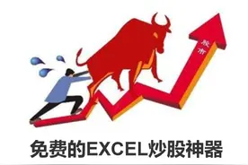 EXCEL炒股神器 盯股票 看行情，一键更新数据 分析盈亏图片