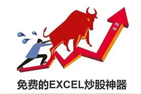 EXCEL炒股神器 盯股票 看行情，一键更新数据 分析盈亏图片